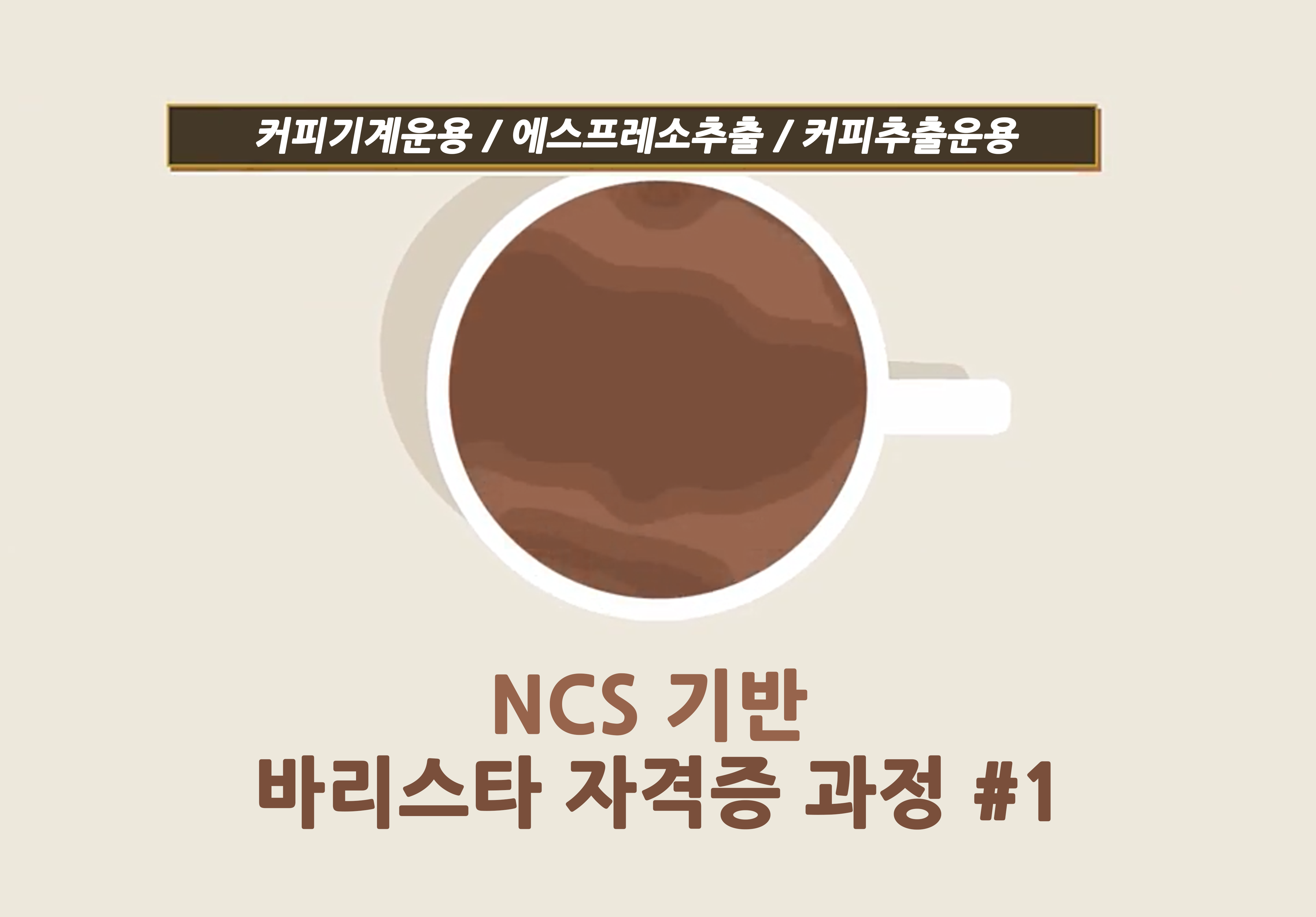[자격증] NCS 기반 바리스타 자격증 과정 #1 (1)이미지