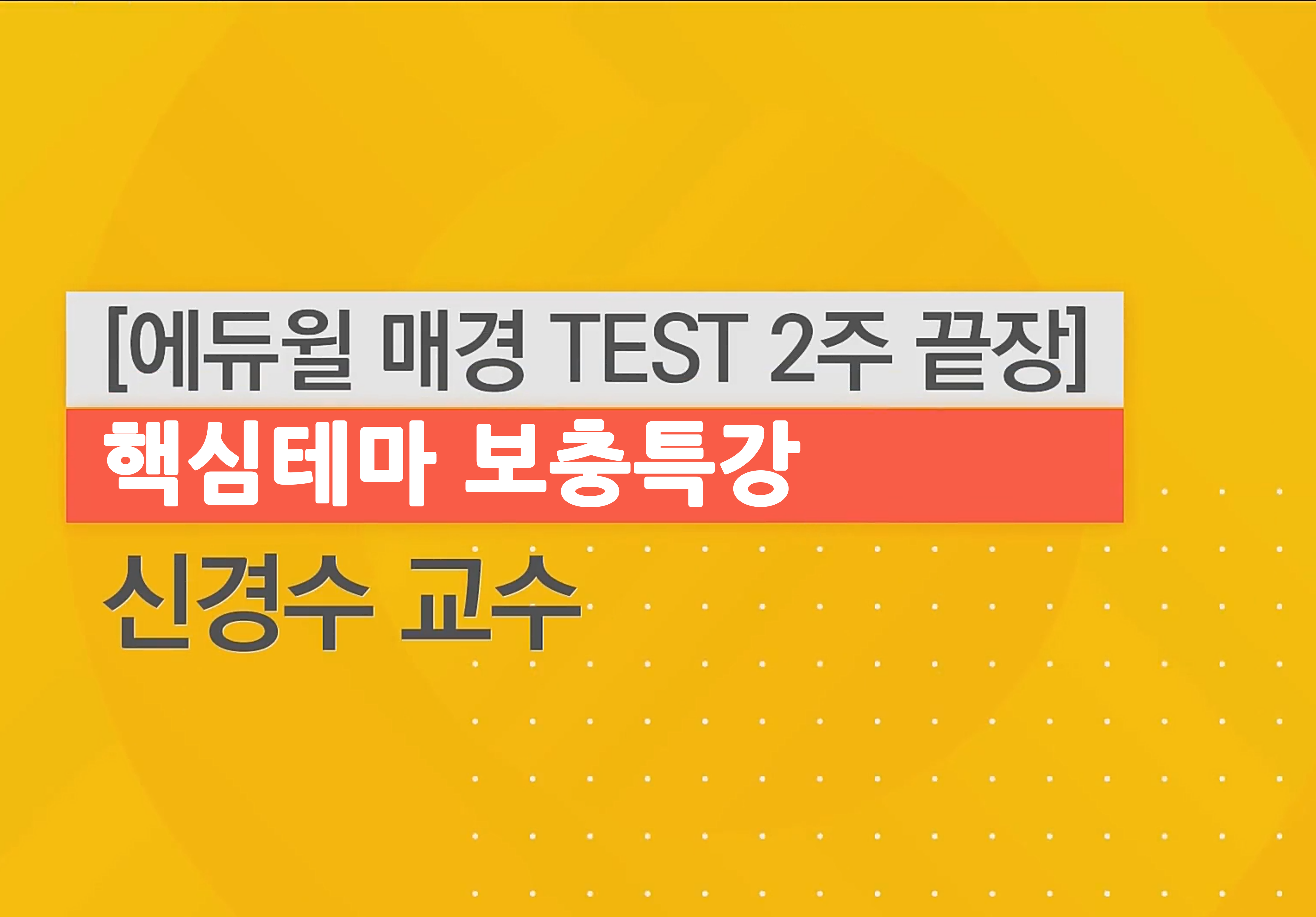 2025 매경TEST 2주끝장 핵심테마 보충특강