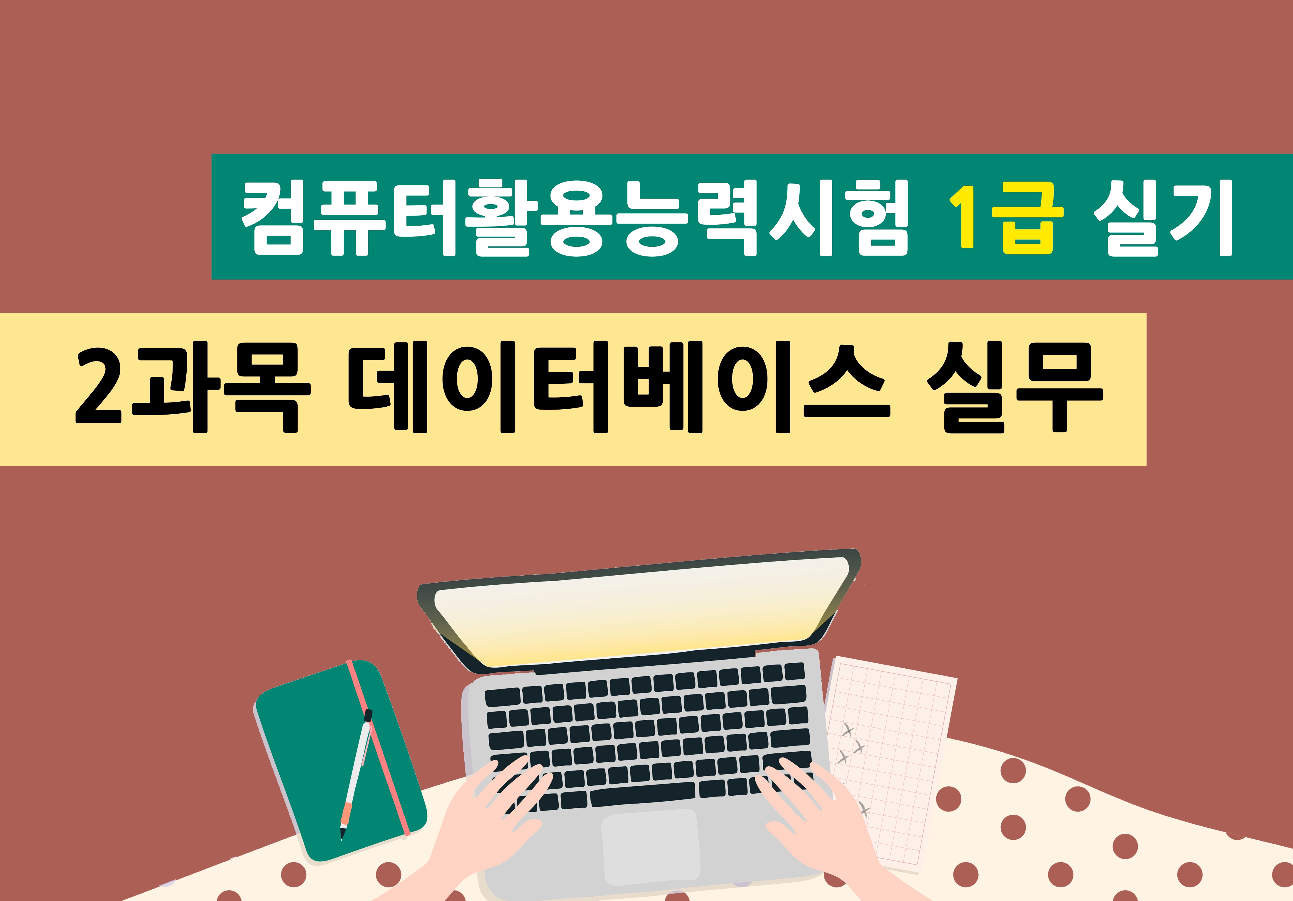 컴퓨터활용능력시험 1급 실기 - 2과목 데이터베이스 실무 (1)이미지
