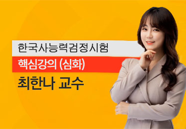 2025 에듀윌 한국사능력검정시험 한권끝장 심화 (1)이미지