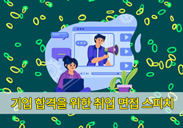 기업 합격을 위한 취업 면접 스피치이미지
