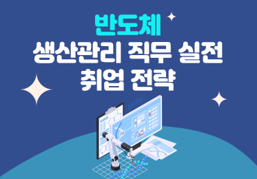 반도체 생산관리 직무 실전 취업 전략