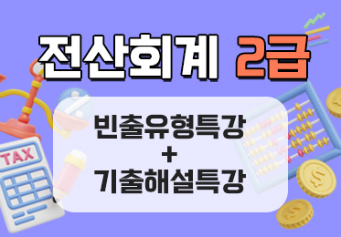 전산회계 2급 빈출유형특강+기출해설특강이미지