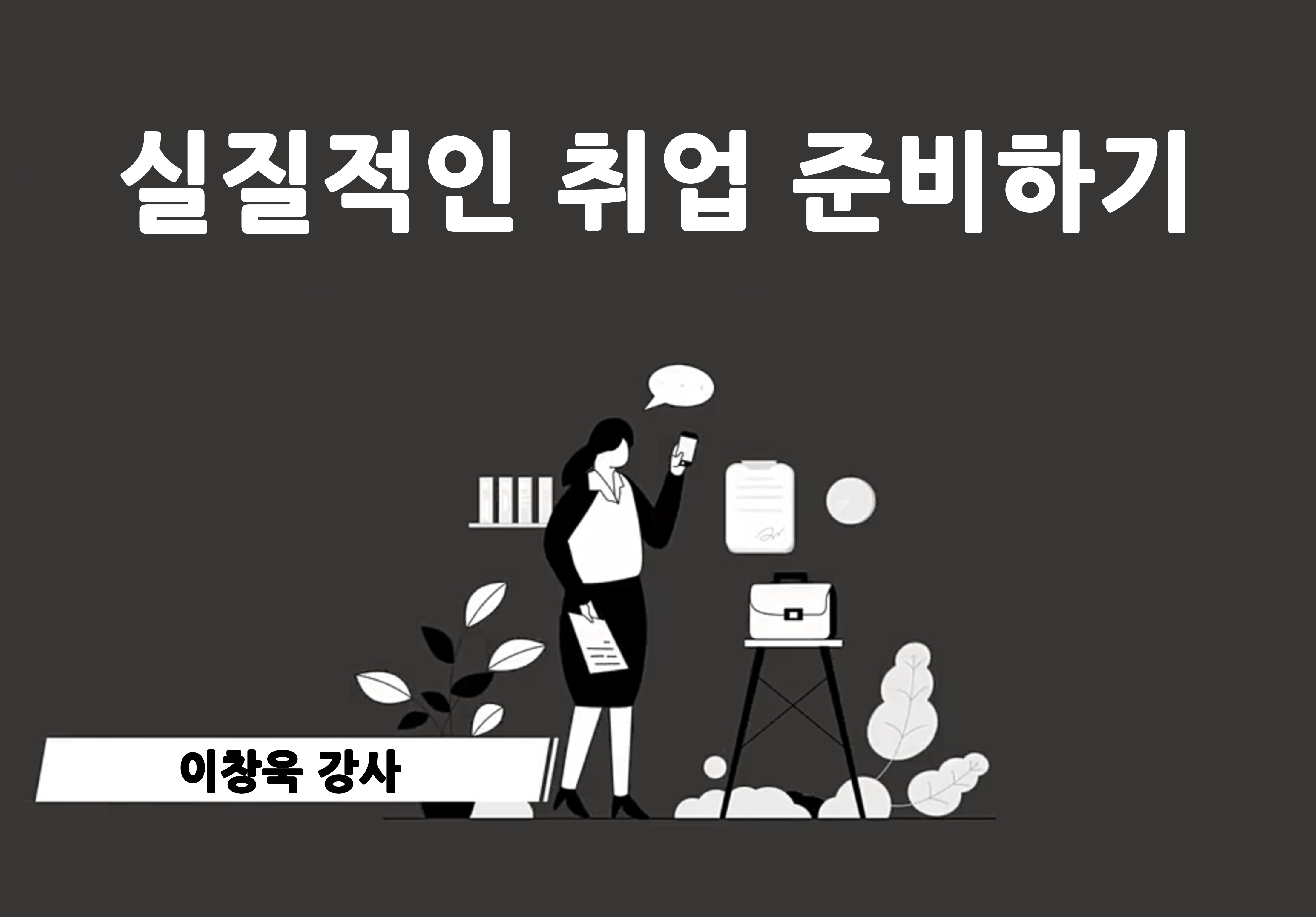 실질적인 취업 준비하기