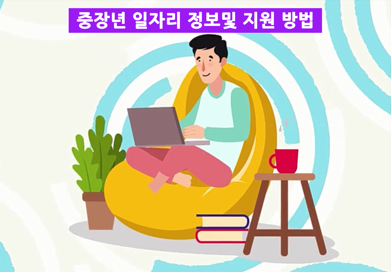 중장년 일자리 정보 및 지원 방법