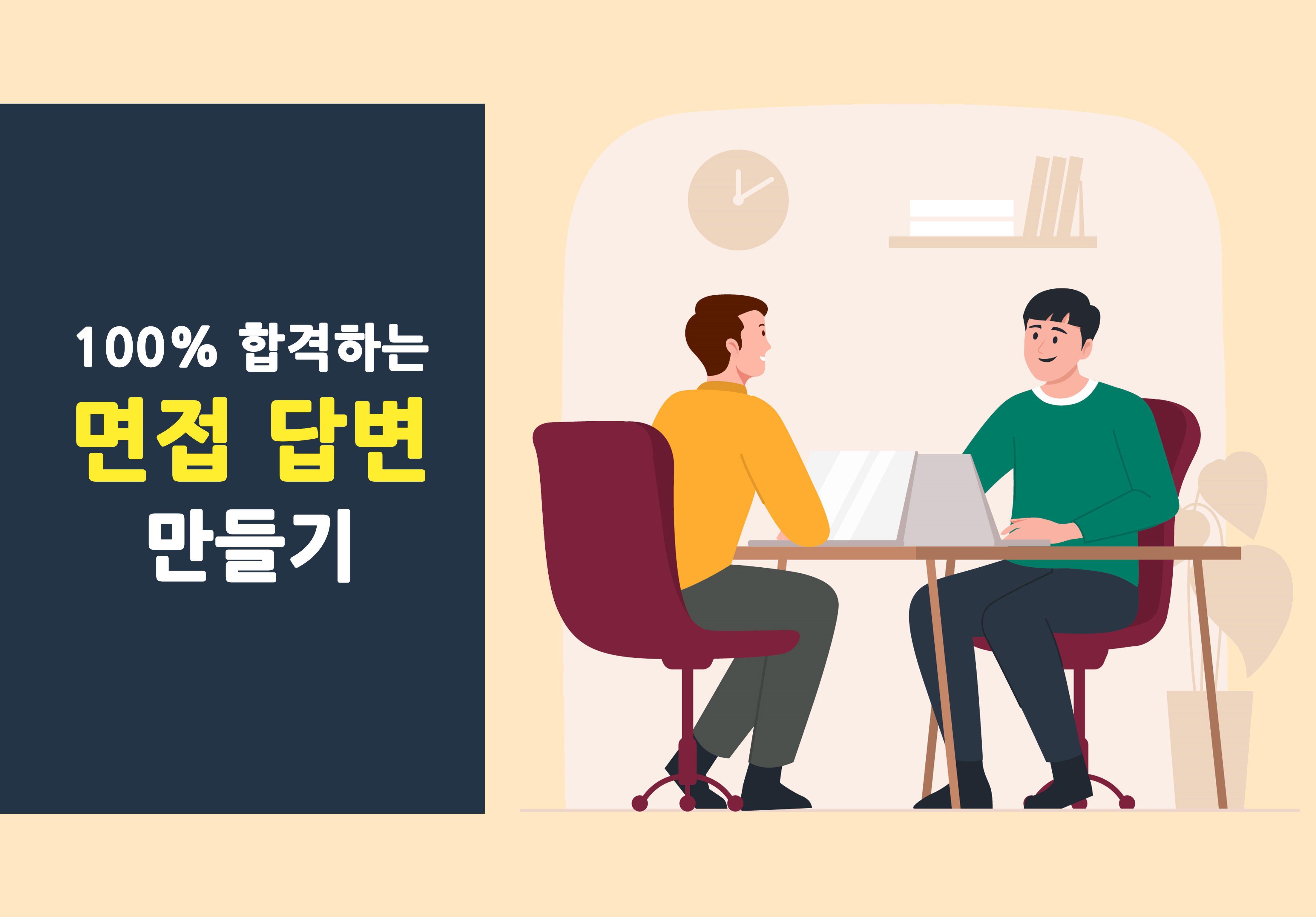 100% 합격하는 면접 답변 만들기