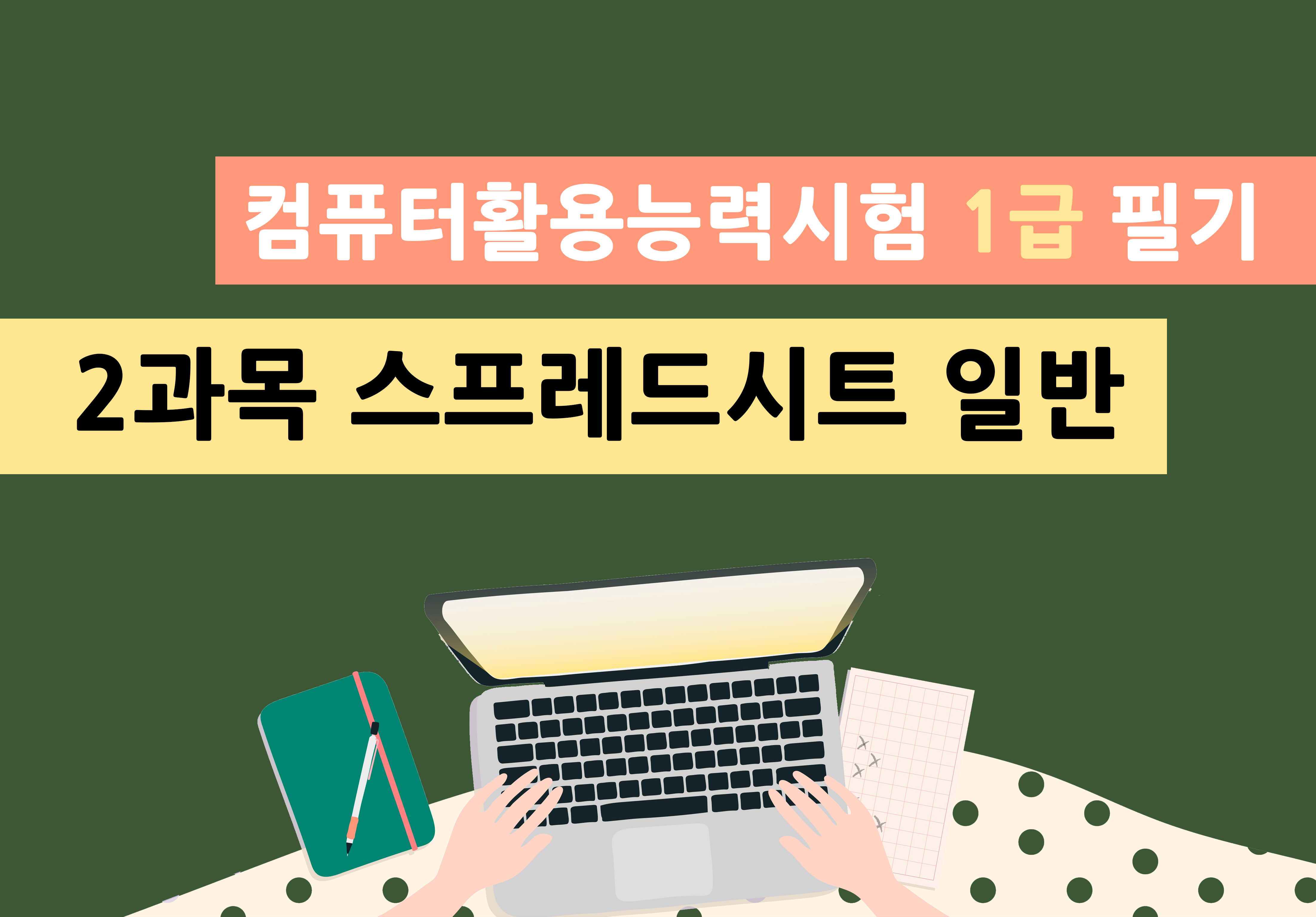 컴퓨터활용능력시험 1급 필기 - 2과목 스프레드시트 일반이미지