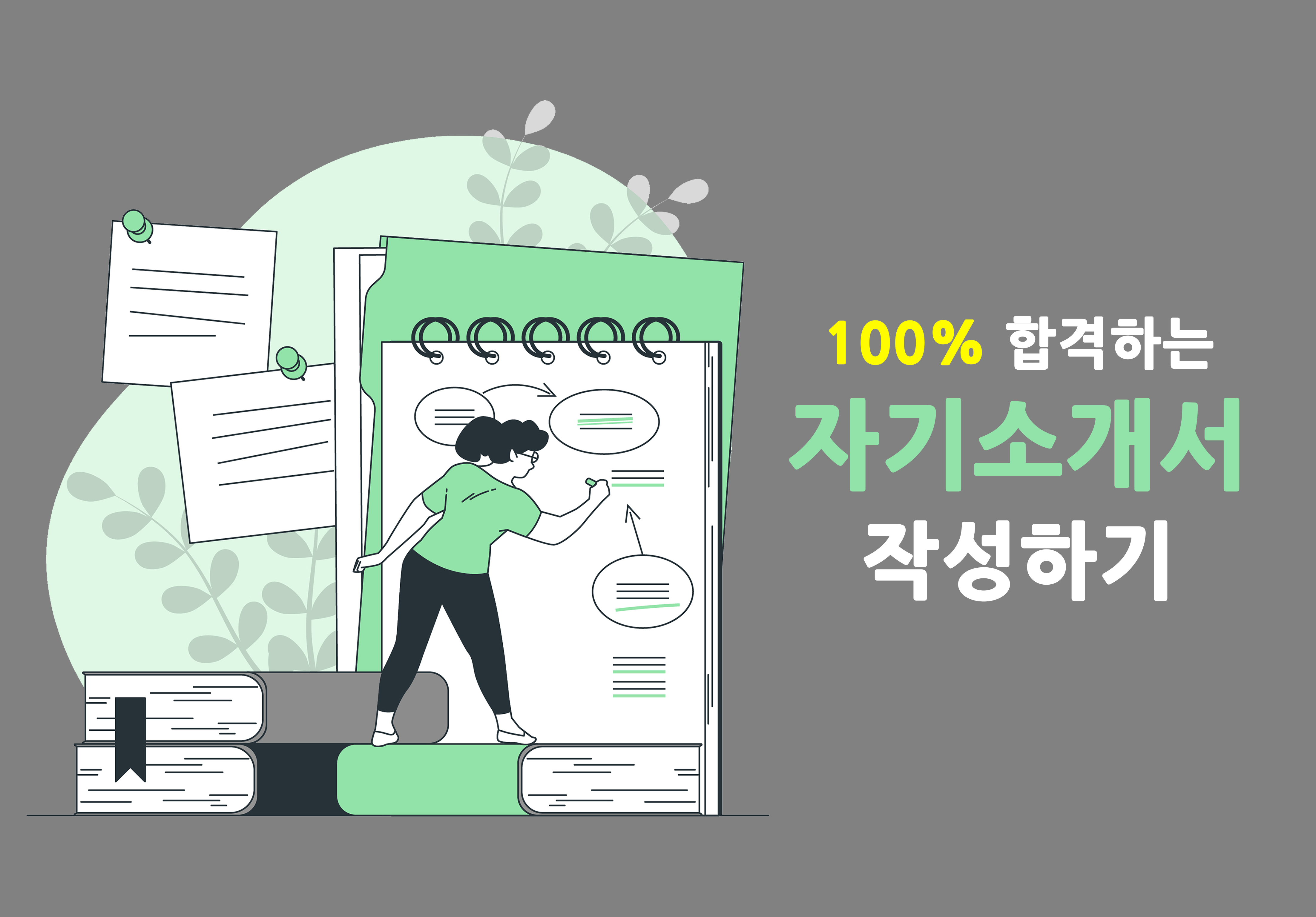 100% 합격하는 자소서 작성하기