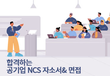 합격하는 공기업 NCS 자소서&면접
