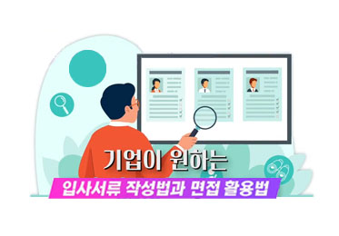 기업이 원하는 입사서류 작성법과 면접 활용법