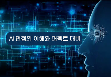 AI 면접의 이해와 퍼팩트 대비