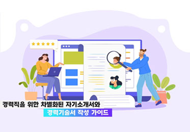 경력직을 위한 차별화된 자기소개서와 경력기술서 작성 가이드