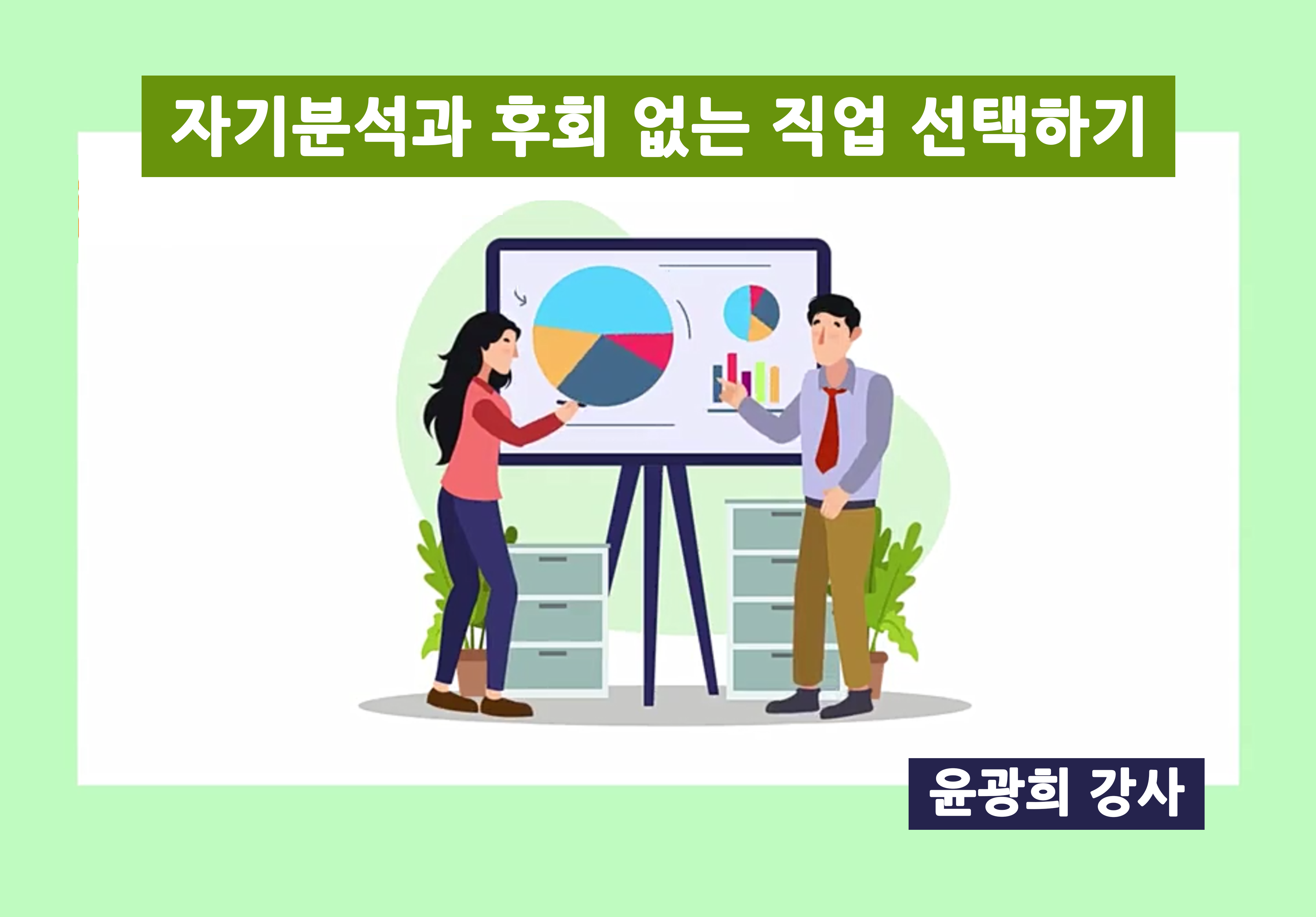 자기분석과 후회 없는 직업 선택하기