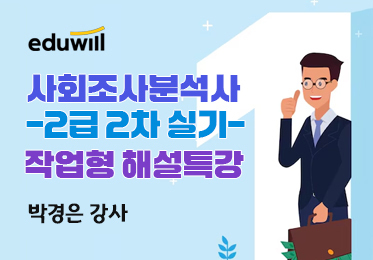 [2024 에듀윌 사회조사분석사 2급 2차 실기] 작업형 해설특강이미지