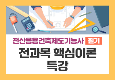 [전산응용건축제도기능사 필기] 전과목 핵심이론 특강