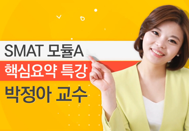 2024 SMAT 모듈A 1주끝장 핵심요약+해설 특강