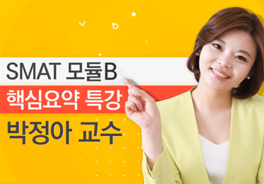 2024 SMAT 모듈B 1주끝장 핵심요약+해설 특강