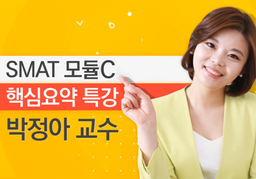 2024 SMAT 모듈C 1주끝장 핵심요약+해설 특강