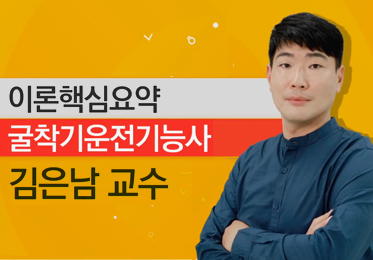 2024 답만보는 굴착기(굴삭기)운전기능사 필기이미지