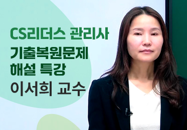 2025 CS리더스 관리사 기출복원문제 해설 특강