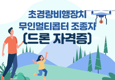 초경량비행장치 무인멀티콥터 조종자(드론 자격증)