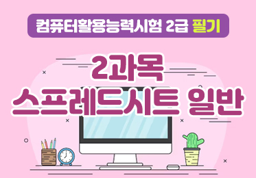 컴퓨터활용능력시험 2급 필기 - 2과목 스프레드시트 일반