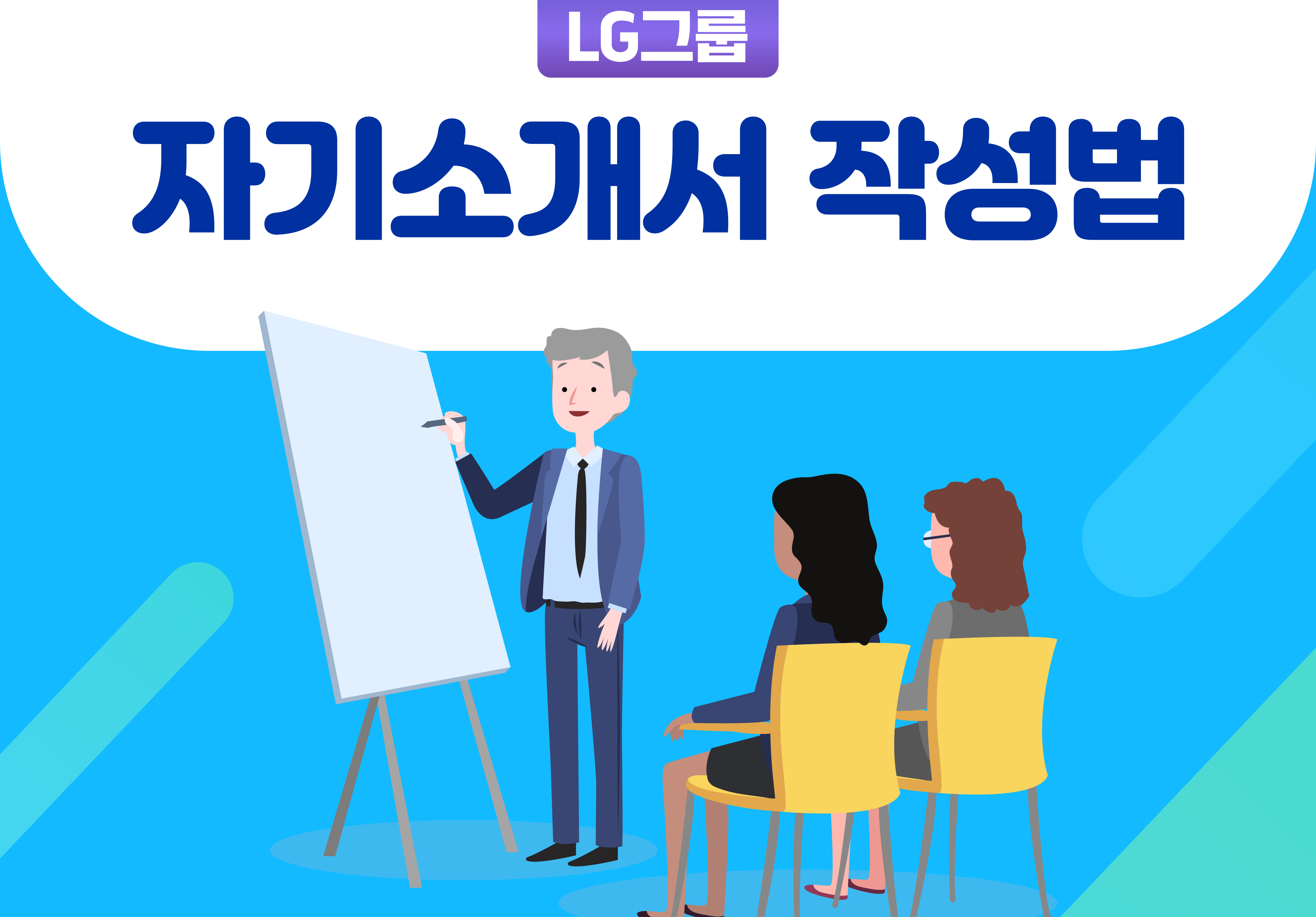 LG그룹 자기소개서 작성법