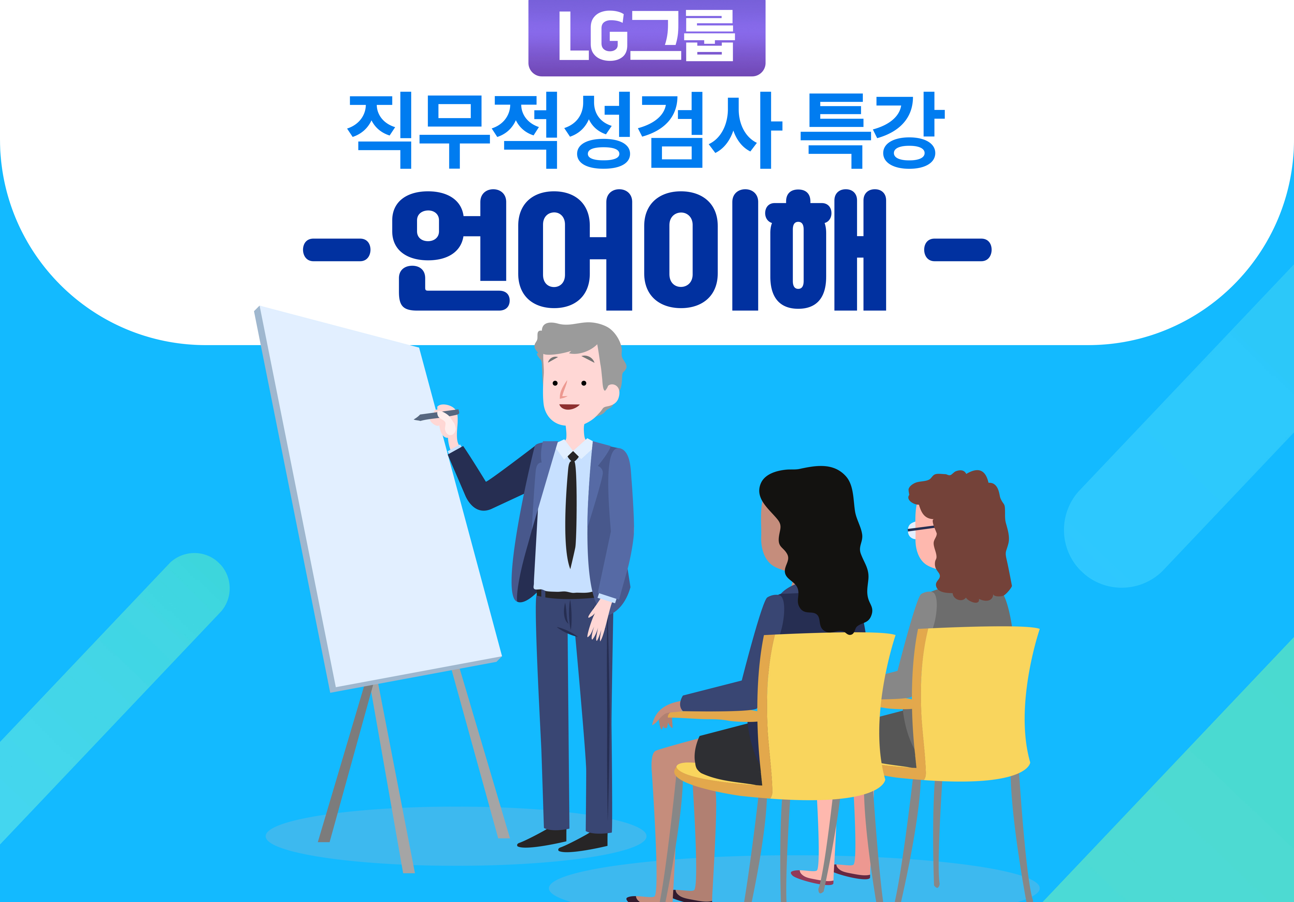 LG그룹 직무적성검사 특강-언어이해