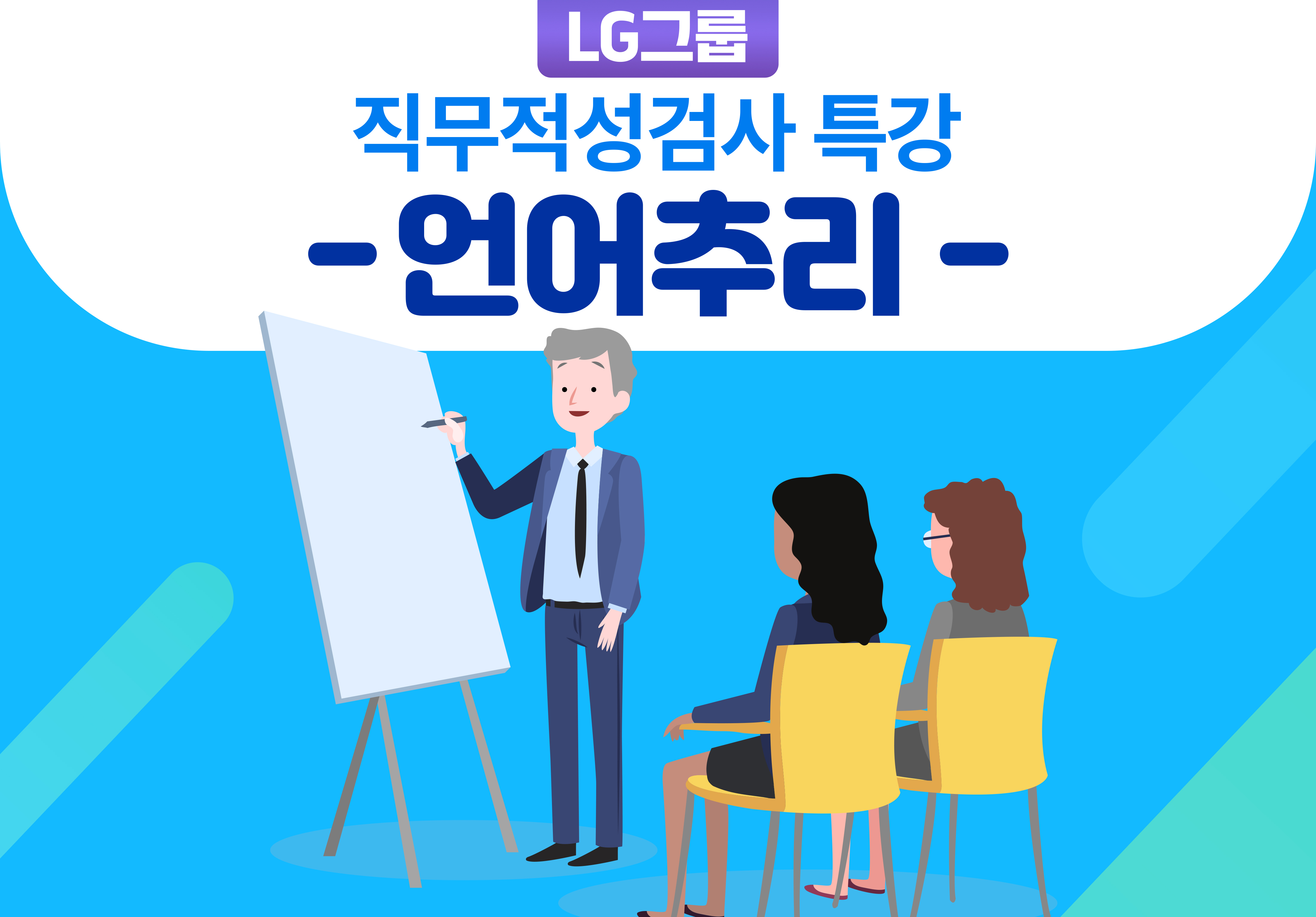 LG그룹 직무적성검사 특강-언어추리