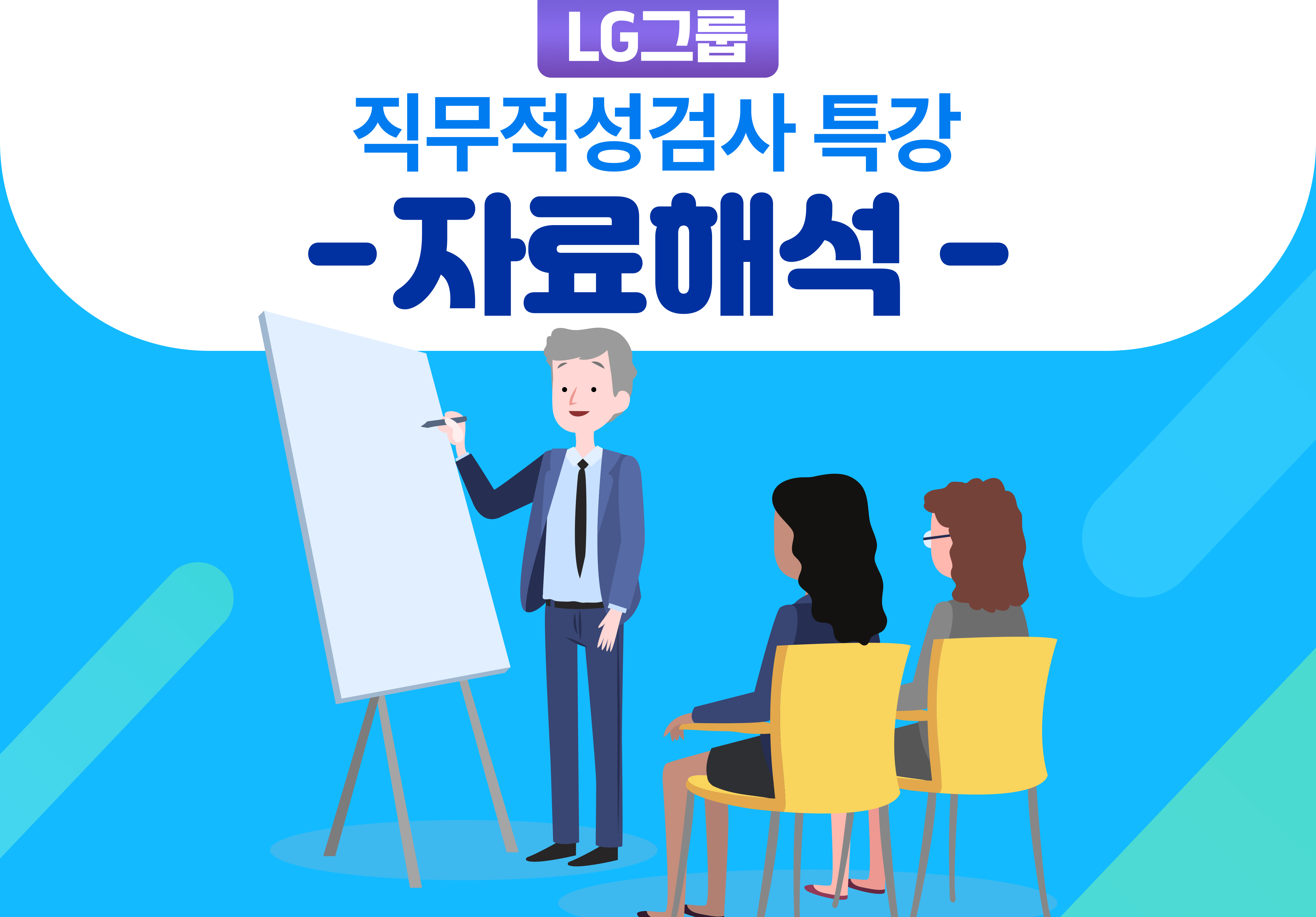 LG그룹 직무적성검사 특강-자료해석