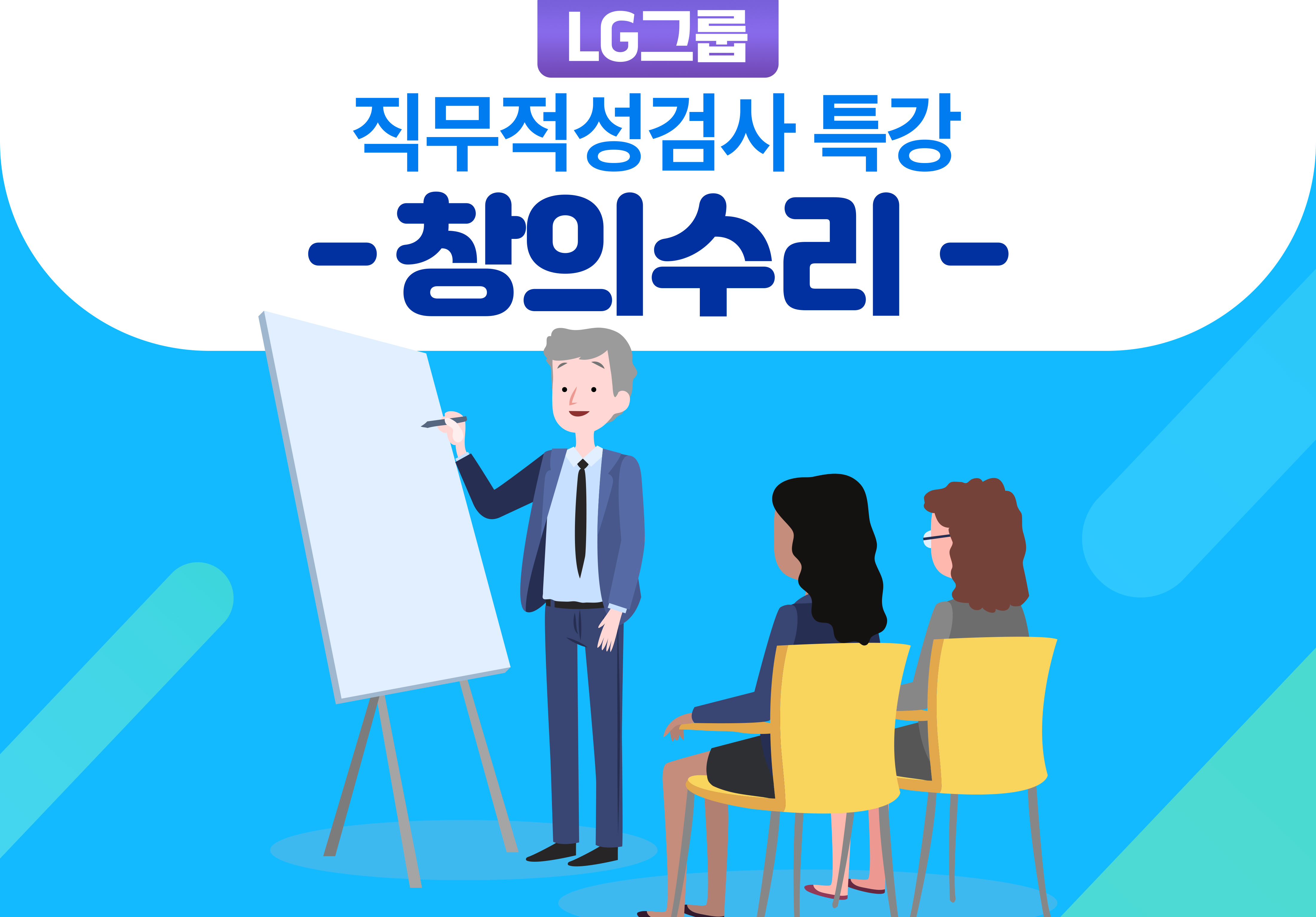 LG그룹 직무적성검사 특강-창의수리