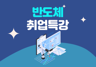 반도체 취업 특강