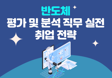 반도체 평가 및 분석 직무 실전 취업 전략