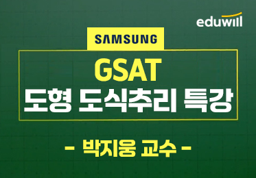삼성 GSAT 도형·도식추리 특강