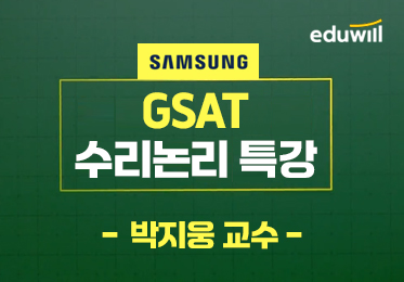 삼성 GSAT 수리논리 특강