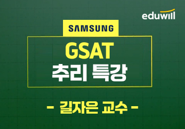 삼성 GSAT 추리 특강
