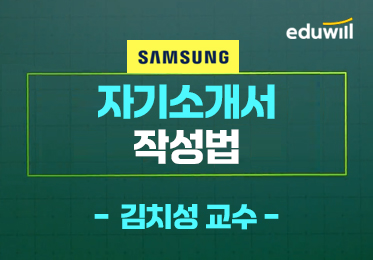 삼성 자기소개서 작성법