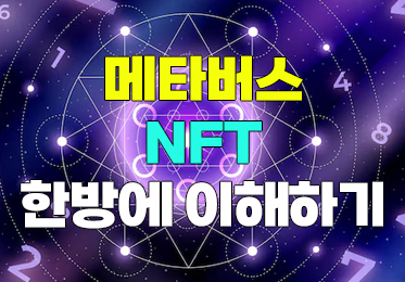 메타버스 · NFT, 한방에 이해하기 