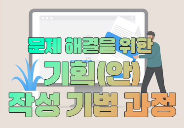 문제 해결을 위한 기획(안) 작성 기법 과정