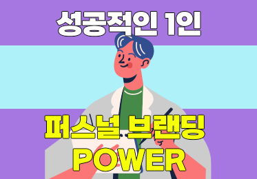 성공적인 1인 퍼스널 브랜딩 POWER (1)이미지