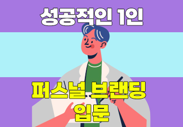 성공적인 1인 퍼스널 브랜딩 입문이미지