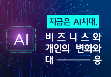 지금은 AI시대, 비즈니스와 개인의 변화와 대응