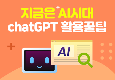 지금은 AI시대_chatGPT 활용꿀팁