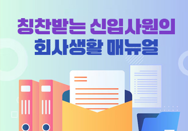 칭찬받는 신입사원의 회사생활 매뉴얼