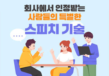 회사에서 인정받는 사람들의 특별한 스피치 기술