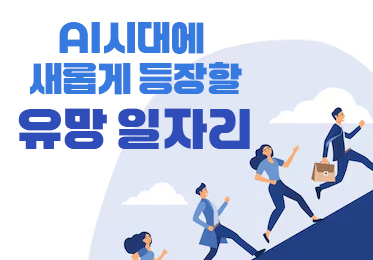 AI시대에 새롭게 등장할 유망 일자리