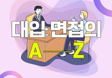 대입 면접의 A to Z