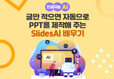 인공지능(AI) - 글만 적으면 자동으로 PPT를 제작해 주는 SlidesAI (슬라이드스에이아이 ) 배우기
