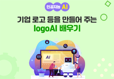 인공지능(AI) - 기업 로고 등을 만들어 주는 logoAI(로고에이아이) 배우기