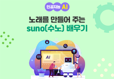 인공지능(AI) - 노래를 만들어 주는 suno(수노) 배우기